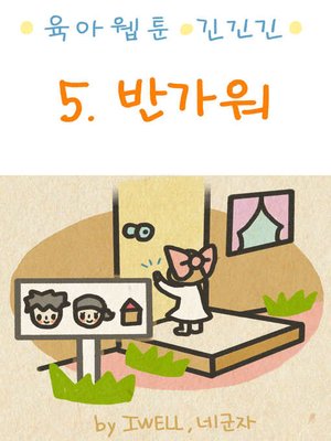 육아웹툰 긴넥타이 긴치마 긴기저귀 5화 - ebook